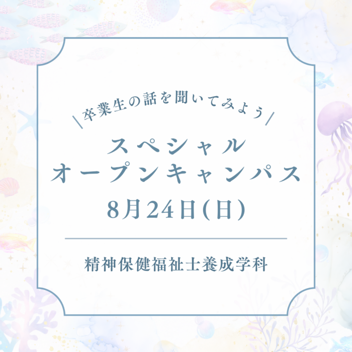 8月24日(日)「卒業生の話を聞いてみよう！」スペシャルオープンキャンパスが開催されます！｜精神保健福祉士養成学科（昼間部）のサムネイル画像