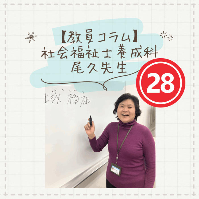【教員コラム】「学習はアクティブに」｜社会福祉士養成科（夜間部）のサムネイル画像