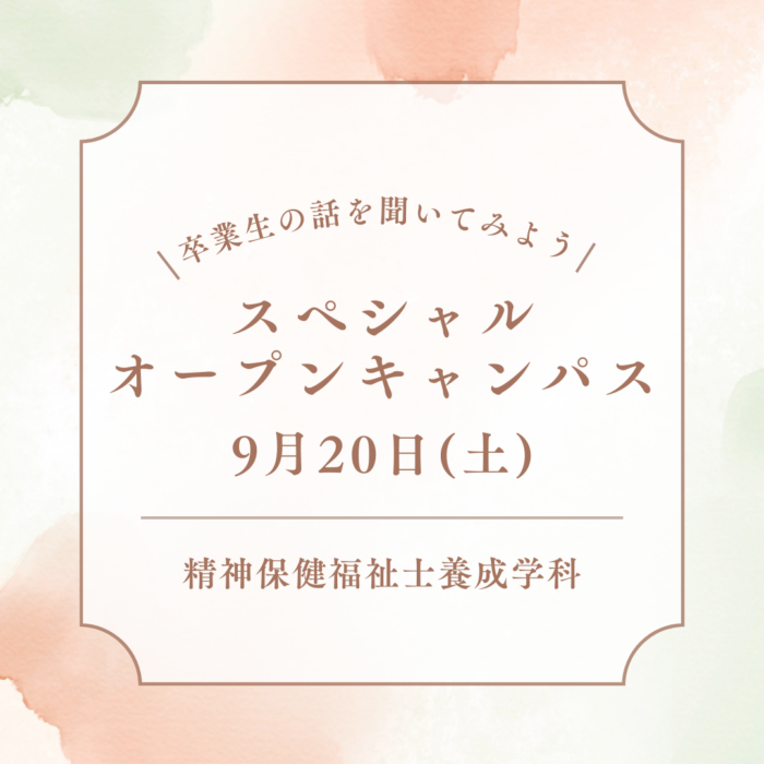 9月20日(土)「卒業生の話を聞いてみよう！」スペシャルオープンキャンパスが開催されます！｜精神保健福祉士養成学科（昼間部）のサムネイル画像