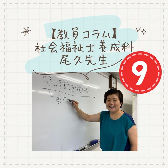 【教員コラム】「行政書士×社会福祉士のさらなる可能性」｜社会福祉士養成科（夜間部）のサムネイル画像
