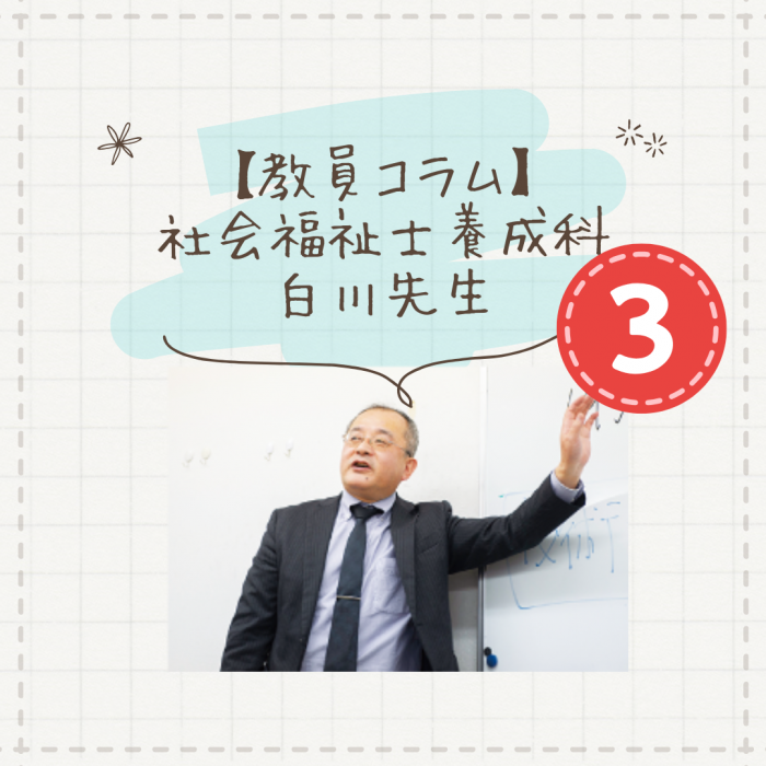 【教員コラム】社会福祉士の仕事―実習指導者Aさんの経験|社会福祉士養成科（夜間部）のサムネイル画像