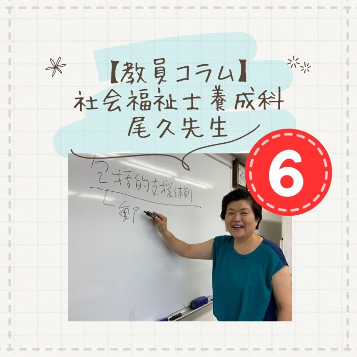 【教員コラム】１年で人生を変える学校です｜社会福祉士養成科（夜間部）のサムネイル画像