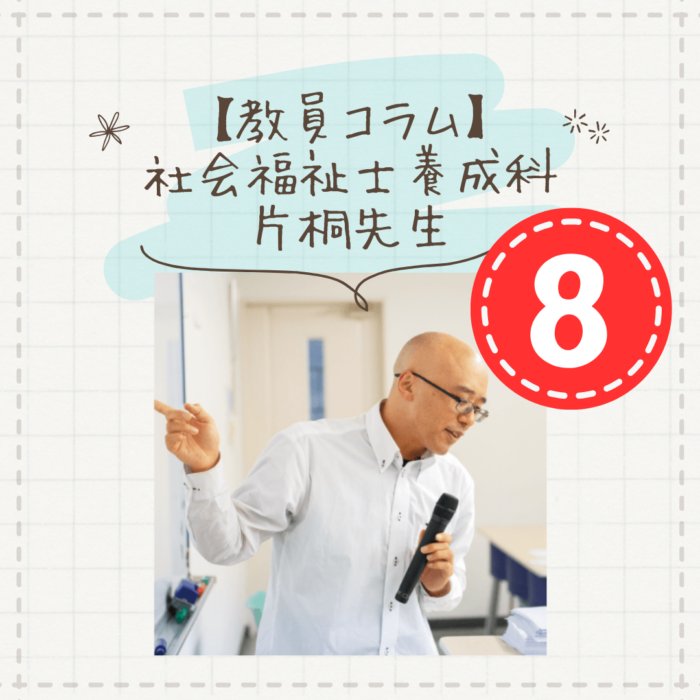 【教員コラム】社会福祉士国家試験の難易度とは？「ソーシャルワークの視点」で考える学び方｜社会福祉士養成科（夜間部）のサムネイル画像