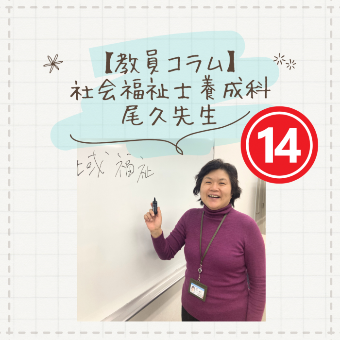 【教員コラム】トワイライトコース学生からナマの声｜社会福祉士養成科（夜間部）のサムネイル画像