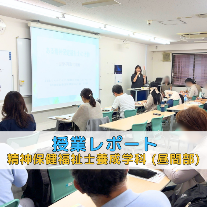 【授業レポート】「現場のリアル」を知る──卒業生が語る精神保健福祉士としての今｜精神保健福祉士養成学科（昼間部）のサムネイル画像
