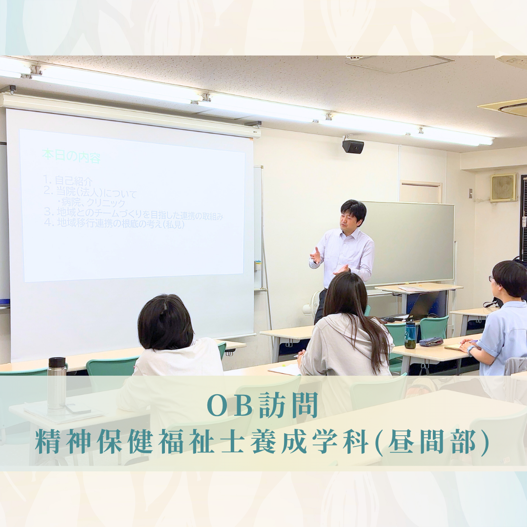【OB訪問】精神科病院で働く精神保健福祉士の仕事とは―高月病院・地域連携室室長による説明会―|精神保健福祉士養成学科(昼間部)のサムネイル画像
