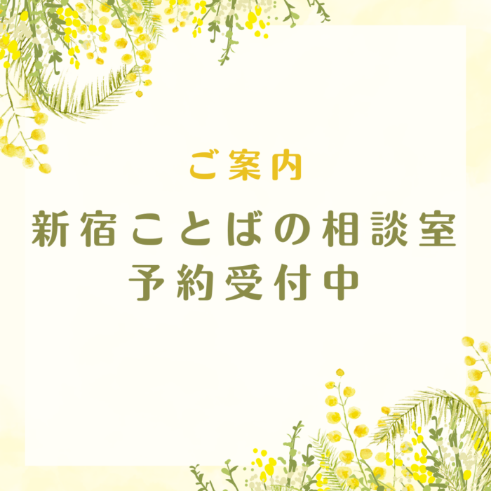 新宿ことばの相談室・新宿ことばの相談室見学会のご案内のサムネイル画像