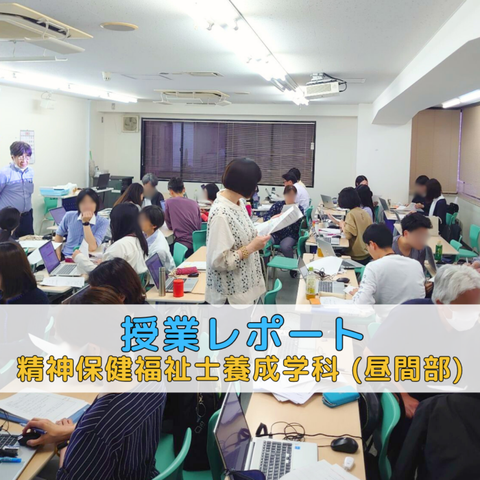 【授業レポート】「実習先の概要」書き方と 地域アセスメント|精神保健福祉士養成学科(昼間部)のサムネイル画像