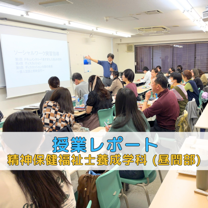 【授業レポート】「長すぎた入院」ドキュメンタリー映像から学ぶ精神医療の現実|精神保健福祉士養成学科(昼間部)のサムネイル画像