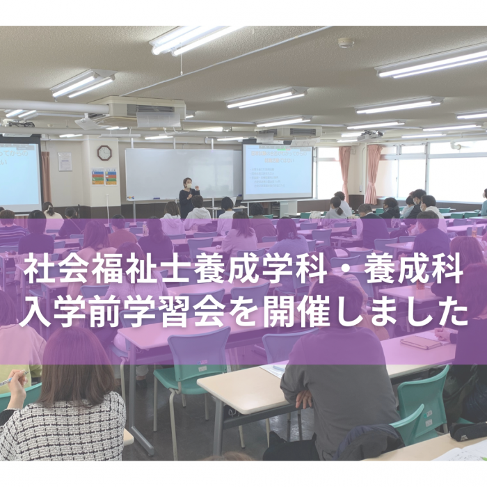 第2回入学前学習会を開催しました|社会福祉士養成学科・養成科のサムネイル画像
