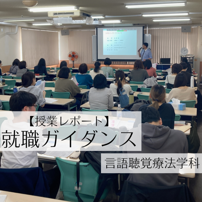 就職ガイダンスの様子をレポートします|言語聴覚士のサムネイル画像