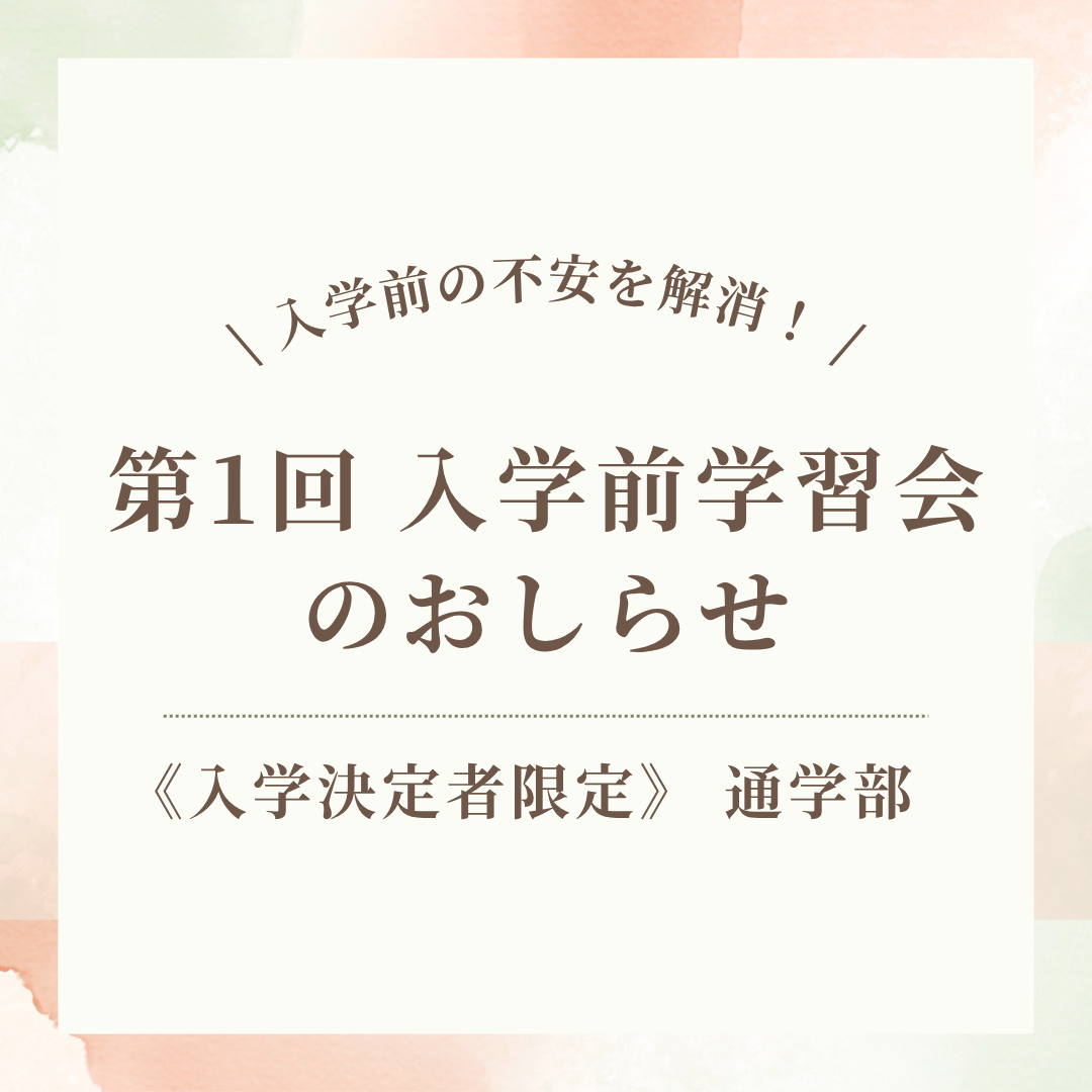 《入学決定者限定》 第1回 入学前学習会のお知らせ | 通学部のサムネイル画像