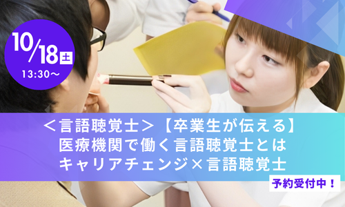 10月18日（土） 言語聴覚士へのキャリアチェンジ ~卒業生イベント~ のお知らせ｜通学部のサムネイル画像