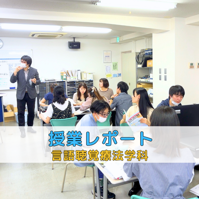 【授業レポート】運動障害性構音障害|言語聴覚療法学科のサムネイル画像