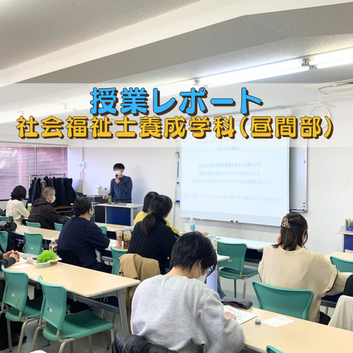 【授業レポート】個人の困りごとをヒントに、社会を変える実践につなげる~ソーシャルワーカーにできること~|社会福祉士養成学科(昼間部)のサムネイル画像