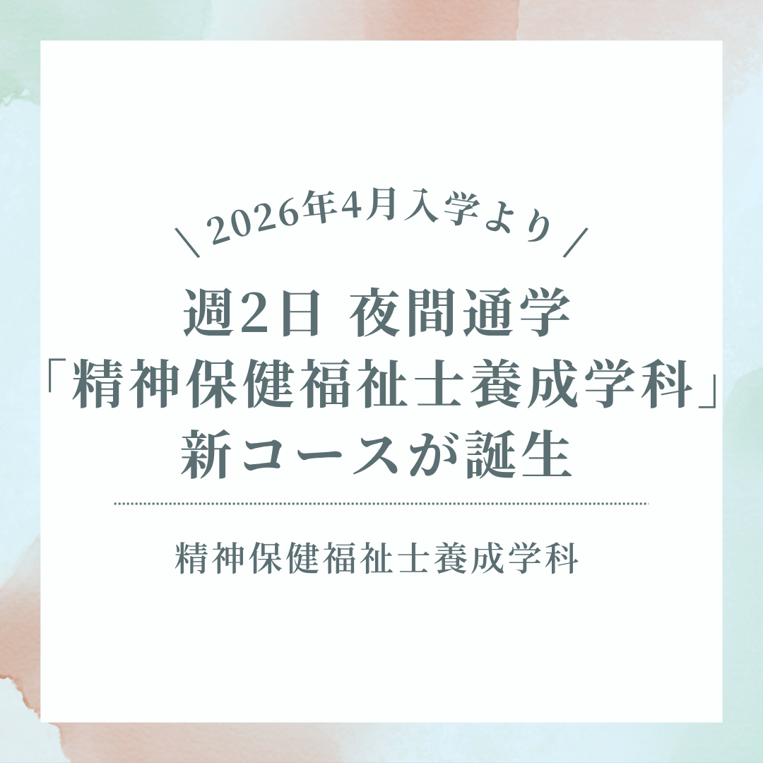 週2日夜間通学「精神保健福祉士養成学科」新コースが誕生！《2026年4月入学より》のサムネイル画像