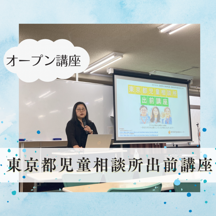 <オープン講座>東京都児童相談所出前講座のサムネイル画像