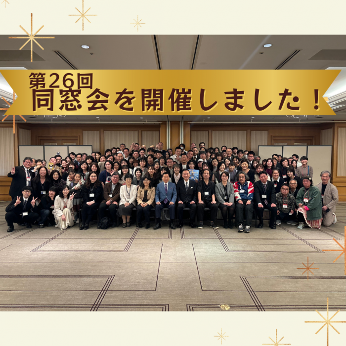 第26回同窓会を開催しました!のサムネイル画像