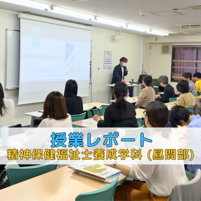 【授業レポート】精神保健福祉士援助実習に向けて|精神保健福祉士養成学科(昼間部)のサムネイル画像