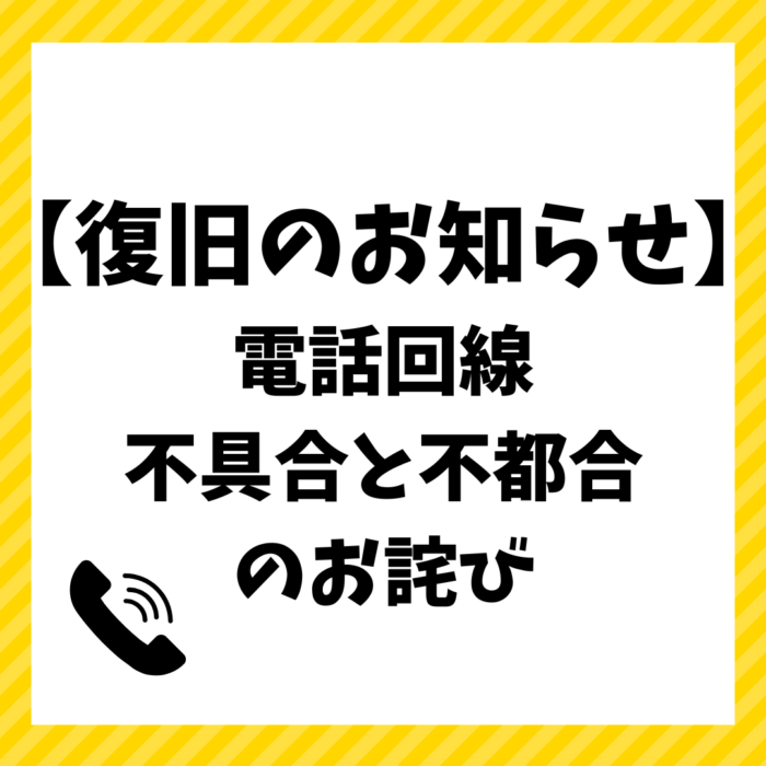 【復旧のお知らせ】電話回線不具合のサムネイル画像