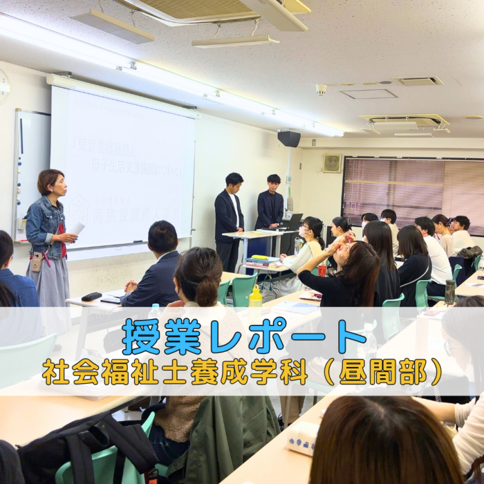 【授業レポート】児童養護施設と母子生活支援施設について|社会福祉士養成学科(昼間部)のサムネイル画像