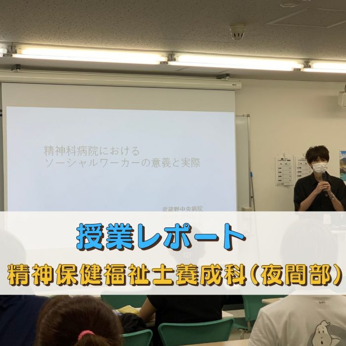 【授業レポート】精神科病院での支援のリアル:精神保健福祉士の役割と課題|精神保健福祉士養成科(夜間部)のサムネイル画像