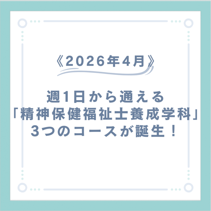 週1日から通える「精神保健福祉士養成学科」2つの新コースが誕生!《2026年4月入学より》のサムネイル画像