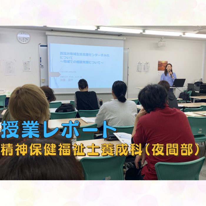 【授業レポート】西深井地域生活支援センターすみれについて|精神保健福祉士養成科(夜間部)のサムネイル画像