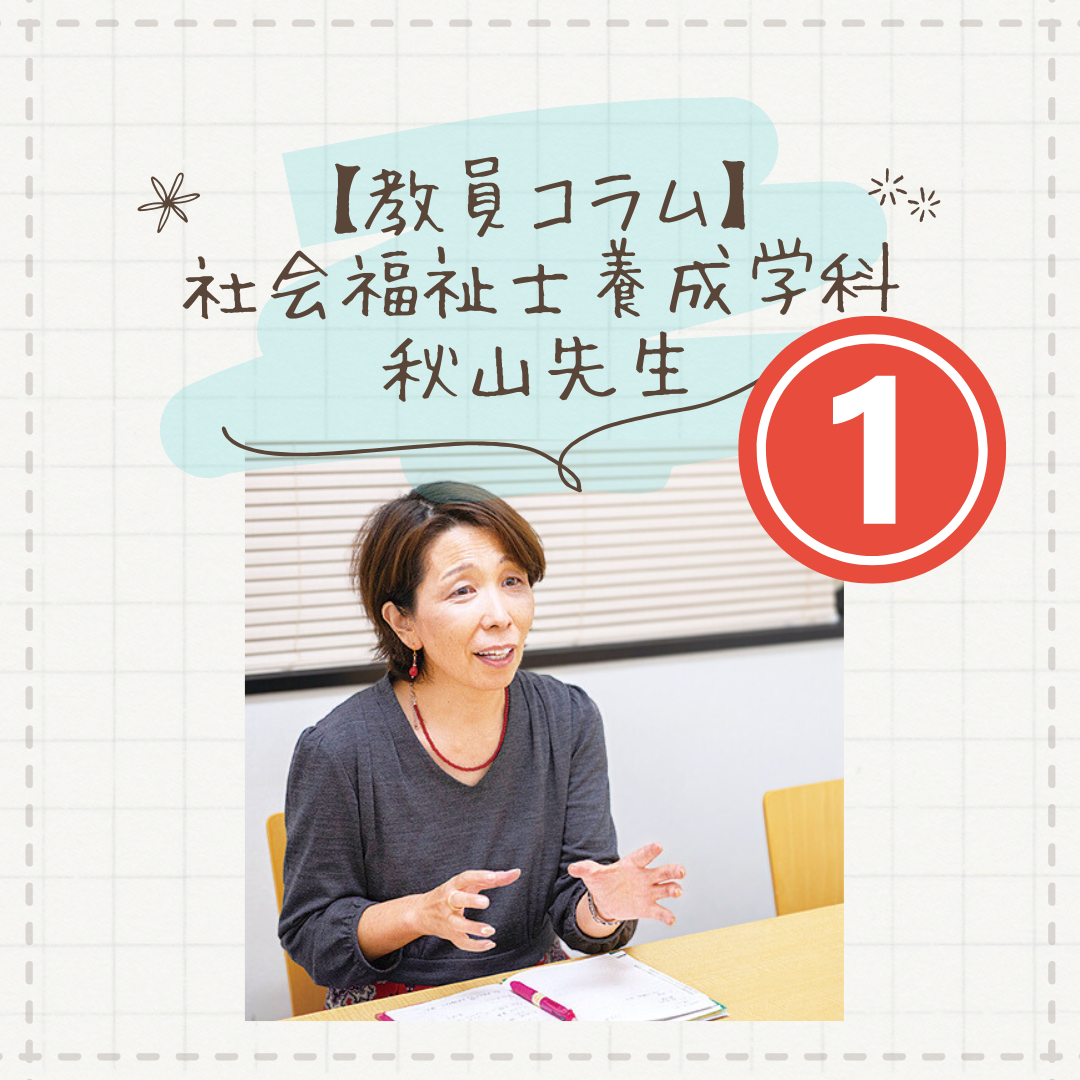 【教員コラム】想いをかたちに。学生一人ひとりに寄り添う就職支援｜社会福祉士養成学科（昼間部）のサムネイル画像