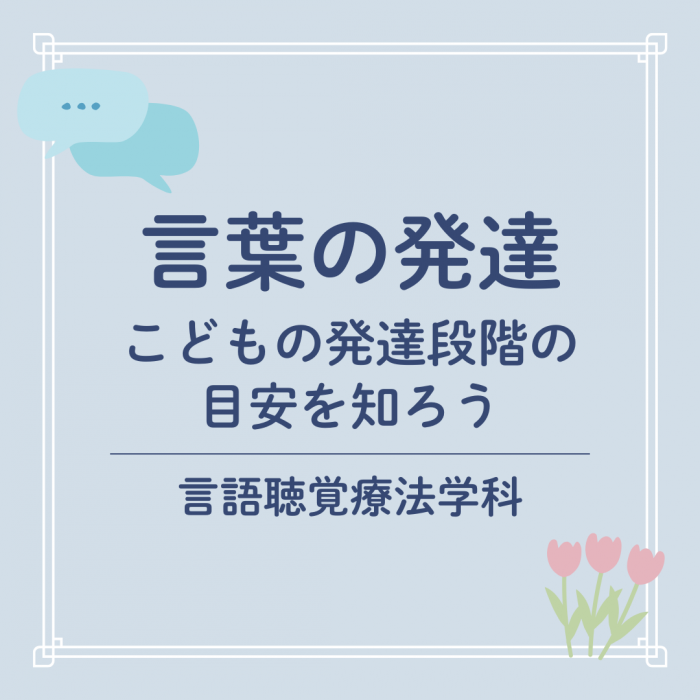 言葉の発達-こどもの発達段階の目安を知ろう― |言語聴覚療法学科のサムネイル画像