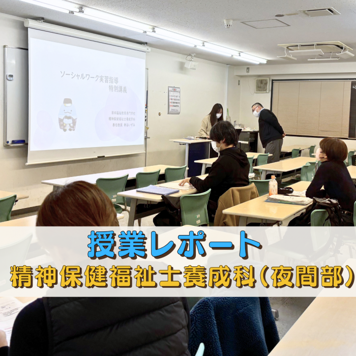 【授業レポート】ソーシャルワーク実習指導 特別講義|精神保健福祉士養成科(夜間部)のサムネイル画像