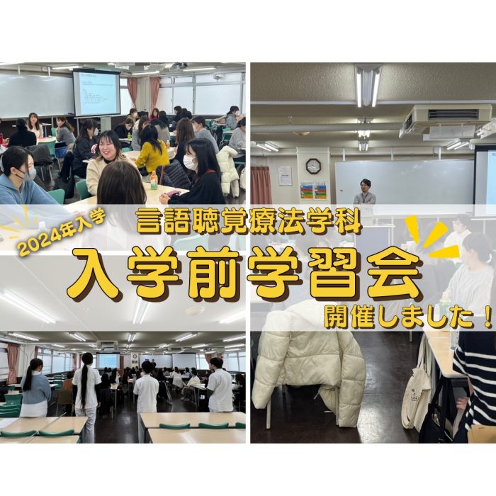 第1回・第2回 入学前学習会を開催しました|言語聴覚療法学科・2024年4月入学のサムネイル画像