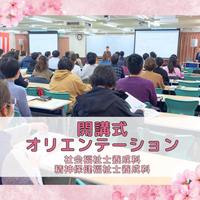夜間部開講式・オリエンテーションが開催されました! 夜間部は本日から授業スタート!|社会福祉士養成科(夜間部)・精神保健福祉士養成科(夜間部)のサムネイル画像