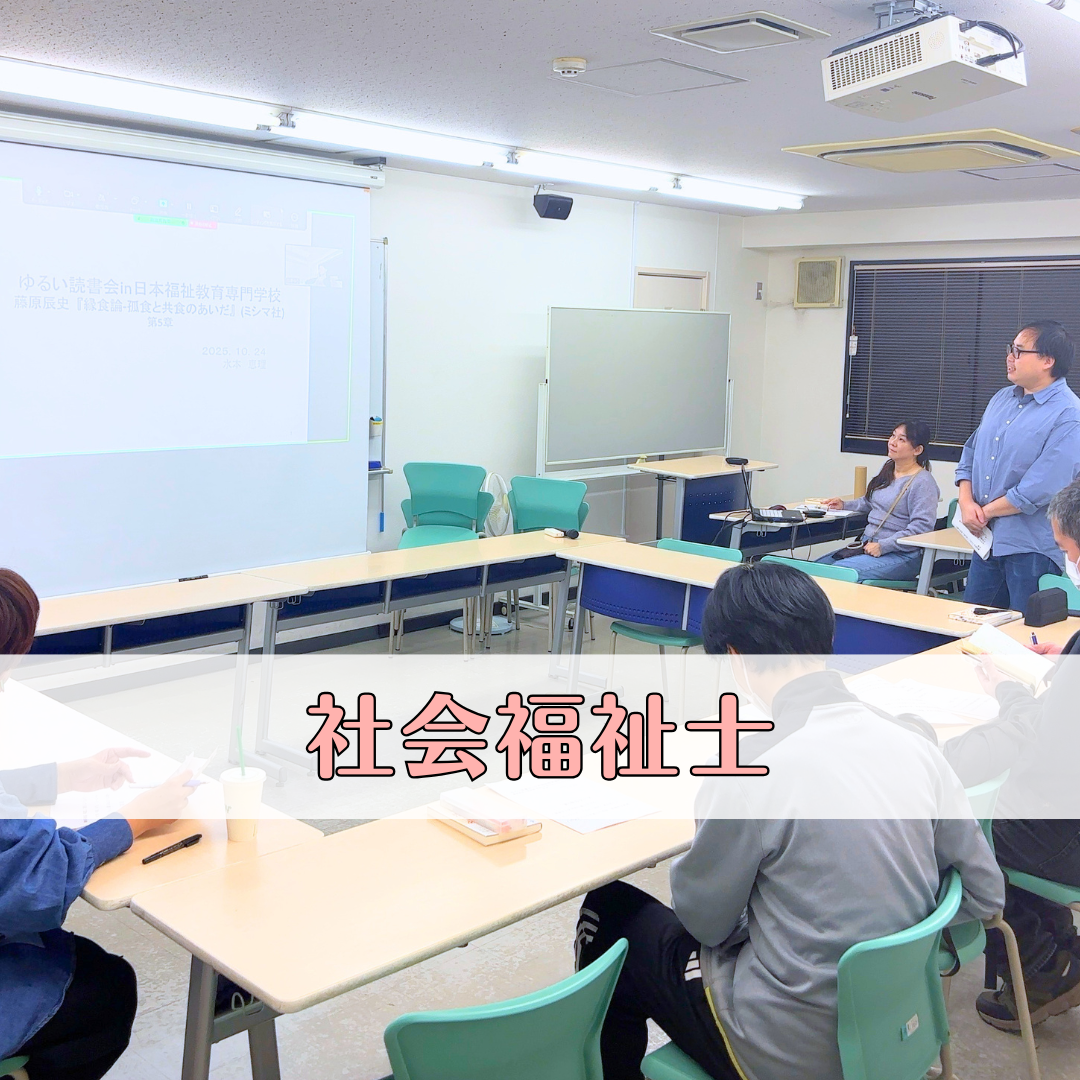 【授業レポート】第3回ゆるい読書会＆OB交流会を開催しました｜社会福祉士のサムネイル画像