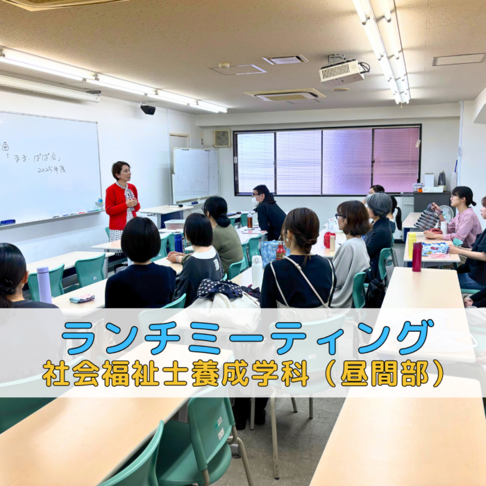 「まま・ぱぱ会」2025年度 | 社会福祉士養成学科(昼間部)のサムネイル画像