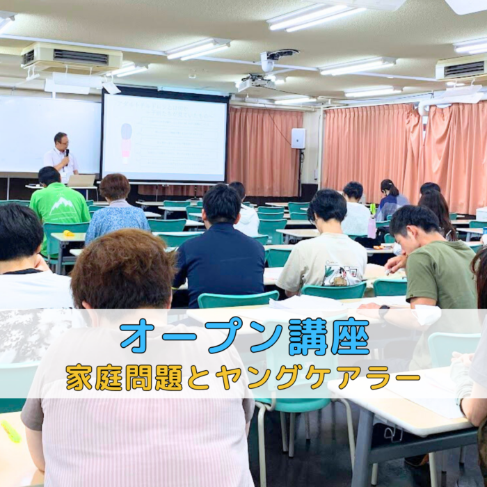 <オープン講座>家庭問題とヤングケアラー ~ソーシャルワーカーは何を考えるのか~のサムネイル画像