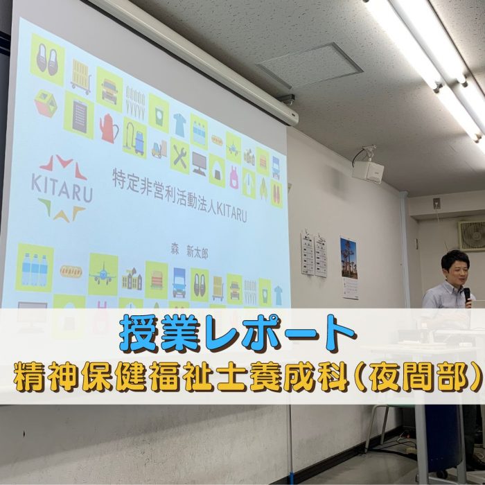 【授業レポート】特定非営利活動法人KITARU|精神保健福祉士養成科(夜間部)のサムネイル画像