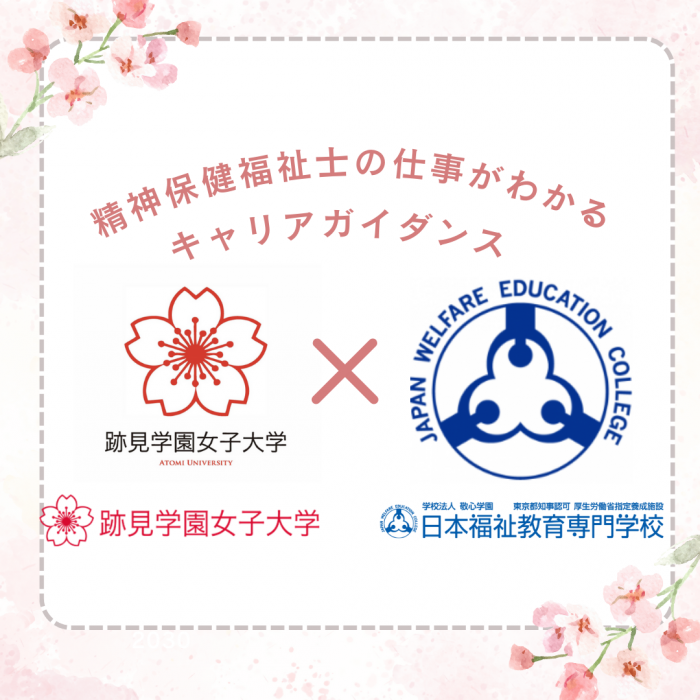 跡見学園女子大学様在校生対象キャリアガイダンスを開催しました|精神保健福祉士のサムネイル画像