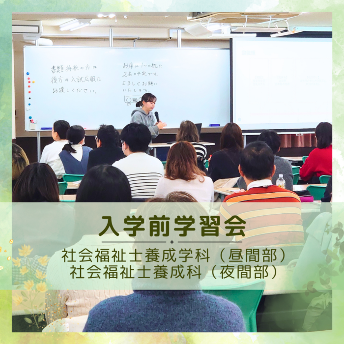 2025年4月入学 第2回入学前学習会を開催しました!|社会福祉士養成学科(昼間部)・社会福祉士養成科(夜間部)のサムネイル画像