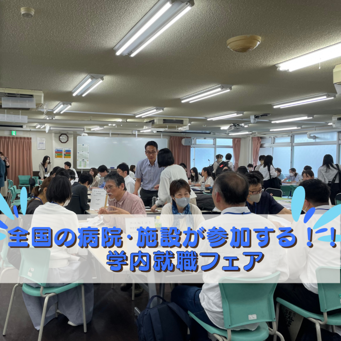 全国の病院・施設が参加する!!~学内開催就職フェア~のサムネイル画像