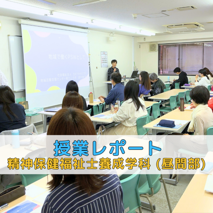 【授業レポート】地域で働くPSWとして|精神保健福祉士養成学科(昼間部)のサムネイル画像