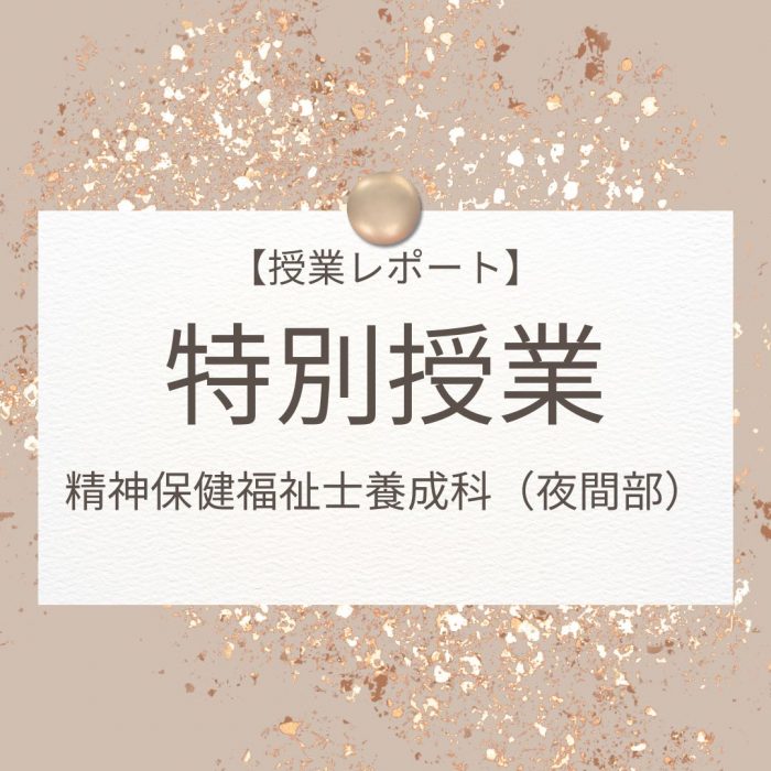 【授業レポート】精神保健福祉士(夜間部)卒業生特別授業|精神保健福祉士養成科(夜間部)のサムネイル画像
