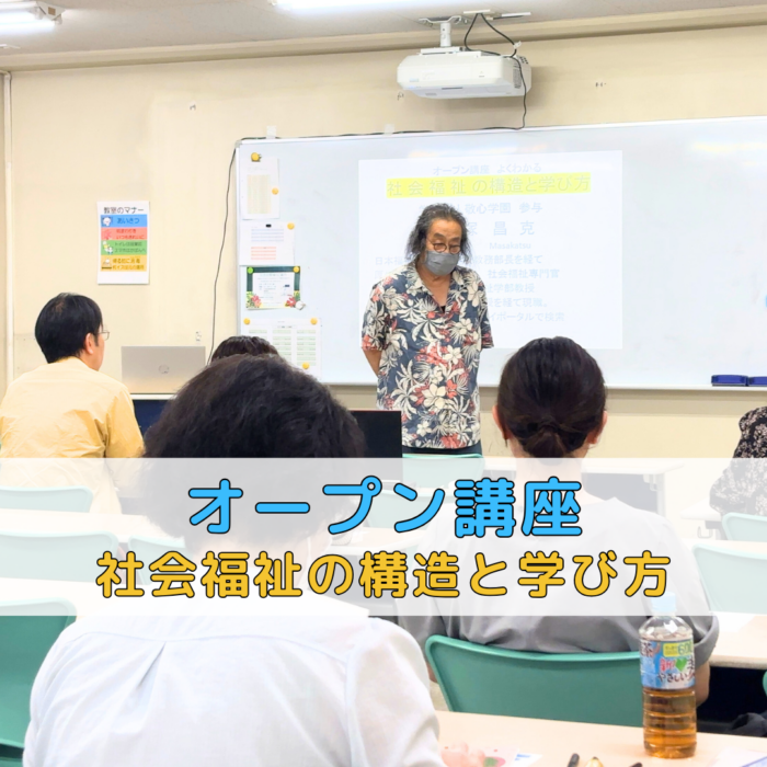 <オープン講座>社会福祉の構造と学び方のサムネイル画像
