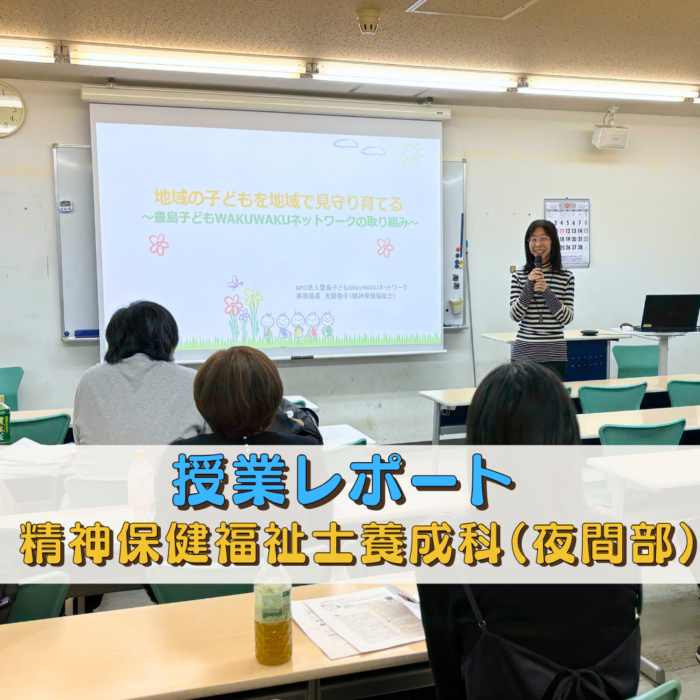 【授業レポート】地域の子供を地域で見守り育てる~豊島子どもWAKUWAKUネットワークの取り組み~|精神保健福祉士養成科(夜間部)のサムネイル画像