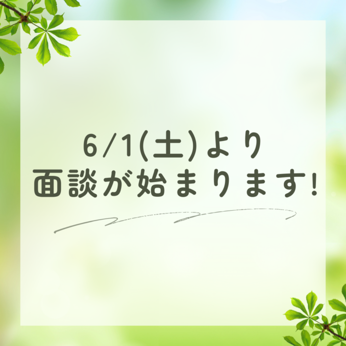 6/1より入試(教員面談)が始まります!のサムネイル画像