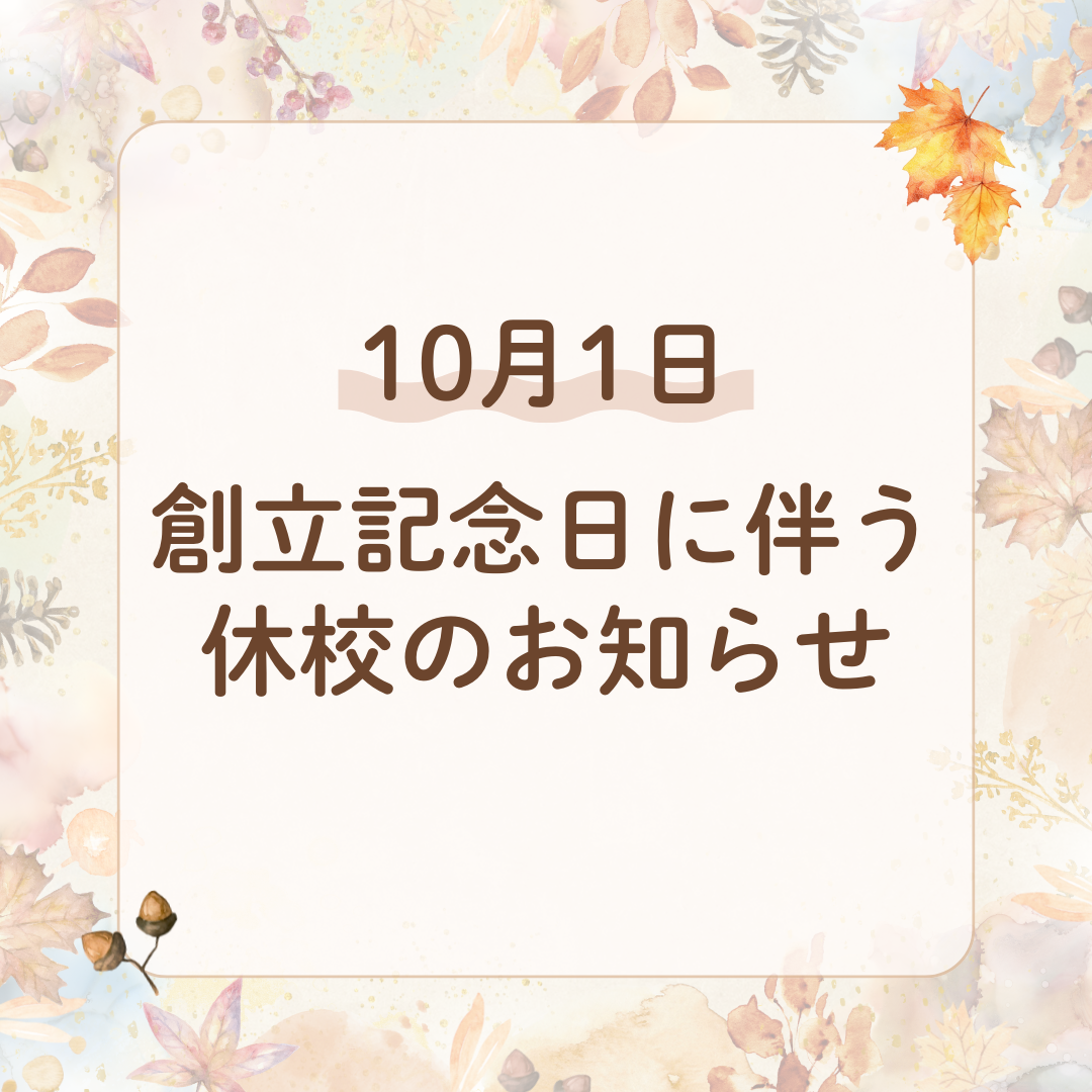 10月1日（水）創立記念日に伴う全館休校のお知らせのサムネイル画像