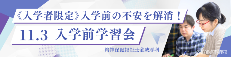 精神保健福祉士養成学科 昼間部（1年制）｜日本福祉教育専門学校