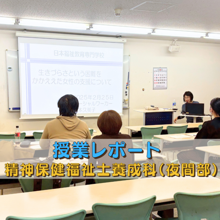 【授業レポート】生きづらさという困難を抱えた女性の支援について|精神保健福祉士養成科(夜間部)のサムネイル画像