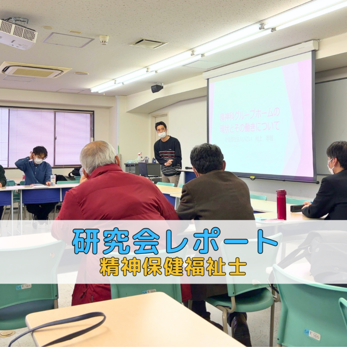 【研究会レポート】精神科グループホームの現状とその動きについて|精神保健福祉士のサムネイル画像