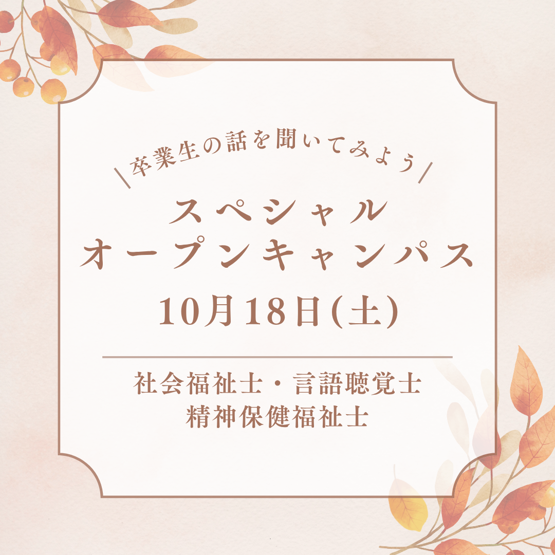 10月18日(土)「卒業生の話を聞いてみよう！」スペシャルオープンキャンパスが開催されます！｜通学部のサムネイル画像